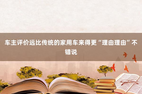 车主评价远比传统的家用车来得更“理由理由”不错说