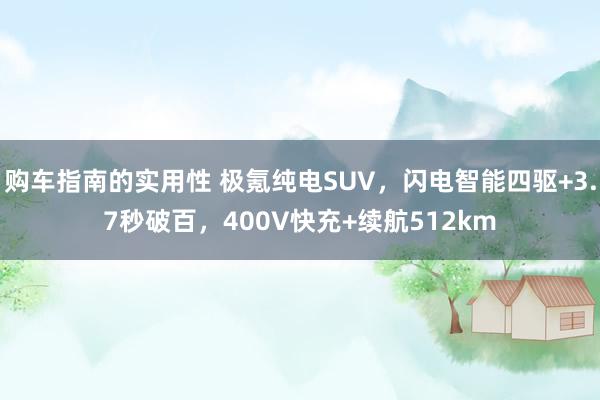 购车指南的实用性 极氪纯电SUV，闪电智能四驱+3.7秒破百，400V快充+续航512km