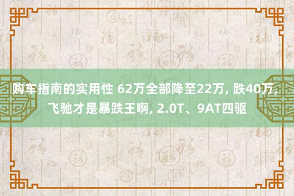 购车指南的实用性 62万全部降至22万, 跌40万, 飞驰才是暴跌王啊, 2.0T、9AT四驱