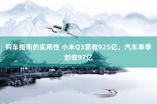 购车指南的实用性 小米Q3营收925亿，汽车单季创收97亿